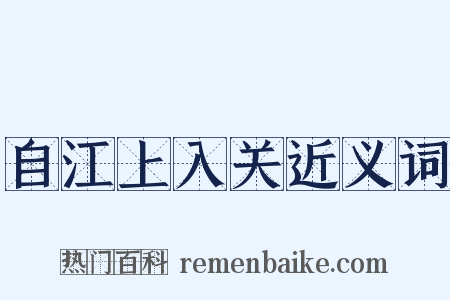 自江上入关近义词是什么意思的图片